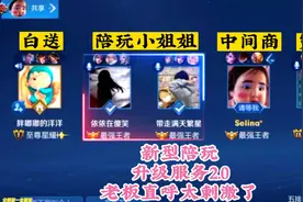 辣式新型陪玩：升级服务2.0，老板直呼太刺激，心脏受不了？视频封面