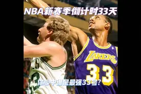NBA新赛季倒计时还剩33天！你心目中谁是最强33号？！视频封面