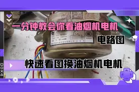 一分钟教会你看油烟机电机电路图，看图接线，学会了又省好几百视频封面