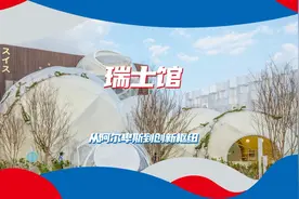 大阪世博会瑞士馆视频封面