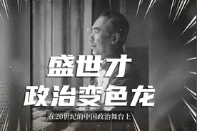 政治变色龙 盛世才视频封面