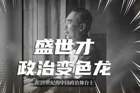 政治变色龙 盛世才视频封面
