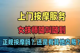 上门按摩服务，女技师随叫随到，正规按摩嘛？还是有其他交易？视频封面