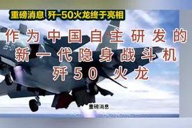 歼50火龙 作为中国自主研发的新一代隐身战斗机