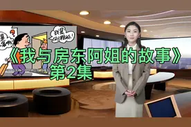 《我与房东阿姐的故事》第2集视频封面