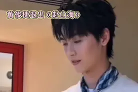 黄俊捷退出赴山海：职业抉择与公众舆论的交织视频封面