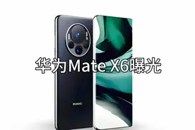 华为Mate X6曝光：折叠屏新时代，科技与艺术的完美结合！