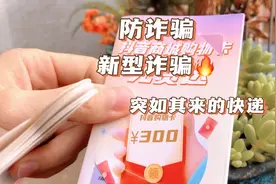 抖音官方发出300元购物卡究竟有什么套路？刷单都开始找这路子？视频封面