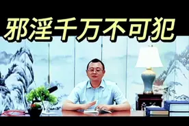 民俗：邪淫为什么这么可怕？