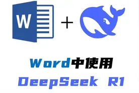 在Word中接入DeepSeek R1 在Word里面无痛使用DeepSeek视频封面