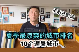 中国夏季最凉爽的城市排名，10个避暑胜地，你会选哪座城市视频封面
