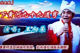 【歌配像欣赏】《天下黄河九十九道弯》/王向荣演唱经典陕北民歌视频封面
