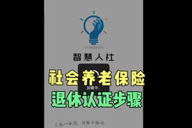 社会养老保险退休认证怎么操作的步骤全过程，1分钟完成方法简单视频封面
