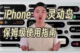 iPhone灵动岛保姆级使用指南来了！