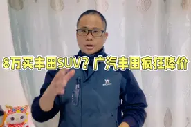 广汽丰田为了销量真的杀疯了，锋兰达落地只要8万，性价比太高了视频封面