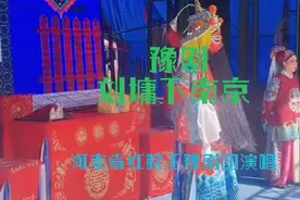 豫剧《刘墉下南京.会督》全场戏20230630 河南省红脸王豫剧团演唱