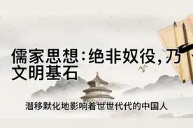 #儒家思想还要奴役人们多久?#
儒家思想：绝非奴役，乃文明基石视频封面