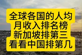 全球各国的人均月收入排名榜，新加坡排第三，看看中国排第几？视频封面