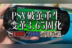 最新PSV破茧变革固化3.65教程，摒弃与PC线连方案！视频封面