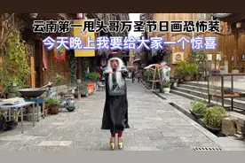 云南第一甩头哥万圣节画恐怖装，今天晚上我要给大家一个惊喜。