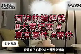 揭秘河边的编织袋大案纪实，真实案件揭晓！