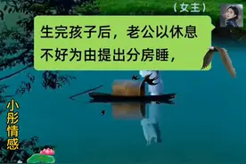 生完孩子后，老公却提出分房