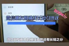 微信朋友圈横线长短引热议视频封面