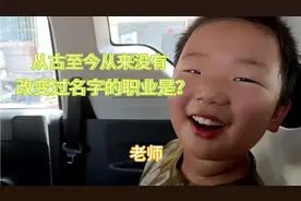 从古至今从来没有改变过名字的职业是什么？视频封面