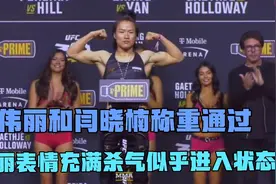 张伟丽闫晓楠称重通过，伟丽表情充满杀气，晓楠表情笑的有点尬！视频封面