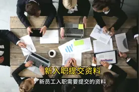 你知道新入职需要提交哪些资料吗视频封面