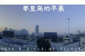 清晨来到秦皇岛火车站转车，在站前广场逛逛，感受秦皇岛站前文化
