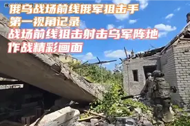 俄乌战场前线罕见曝光俄军狙击手第一视角记录狙击前线乌军阵地视频封面
