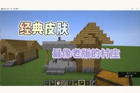 【Minecraft建筑教程】如何建造平原村庄17房
