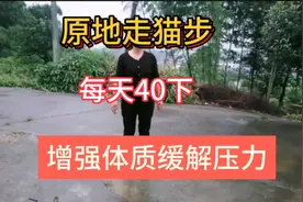 一个动作，原地走猫步40下，排污浊，前列腺越来越健康。