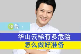 华山云梯到底怎么险峻，做好什么准备才能爬？视频封面