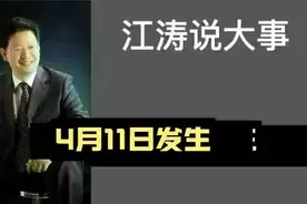 李江涛讲述4月11日发生的那些事，要知道！