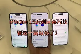 一分钱一分货，iPhone15 pro max屏幕对比大结局！视频封面