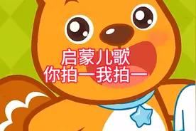 启蒙儿歌你拍一我拍一视频封面
