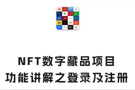 陆续整理分享知名NFT数字藏品交易平台的所有功能，先点藏收赞。视频封面