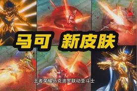 王者荣耀 马可波罗 圣斗士联动 巨蟹座 新皮肤上线！传说限定！视频封面