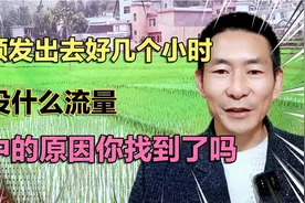 你知道为什么视频发出去，没有流量，其中的原因你找到了吗。视频封面