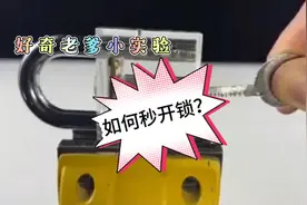 秒开铁锁，如此简单，跟老爹来学吧！