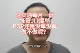 速卖通每月一促POP产不忍赌 JIT爆到百单 做不做你决定#干货分享视频封面