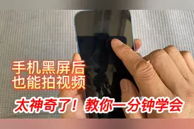 手机不方便录视频时怎么办？教你一分钟学会息屏录像，简单又实用视频封面