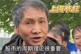 上海爷叔：股市的周期理论很重要视频封面