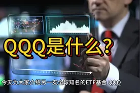 QQQ是什么视频封面