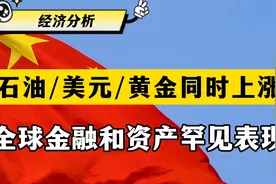 全球金融和资产罕见表现：石油、美元、黄金同时上涨？视频封面