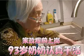 93岁奶奶认真干活，她心疼我们，抢着饭后洗碗，她说要活就要动视频封面