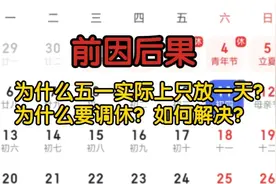 为什么五一实际上只放一天？为什么要调休？如何解决？原因来了！视频封面