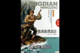 小学必读《鲁滨逊漂流记》介绍#读书 #小学必读视频封面